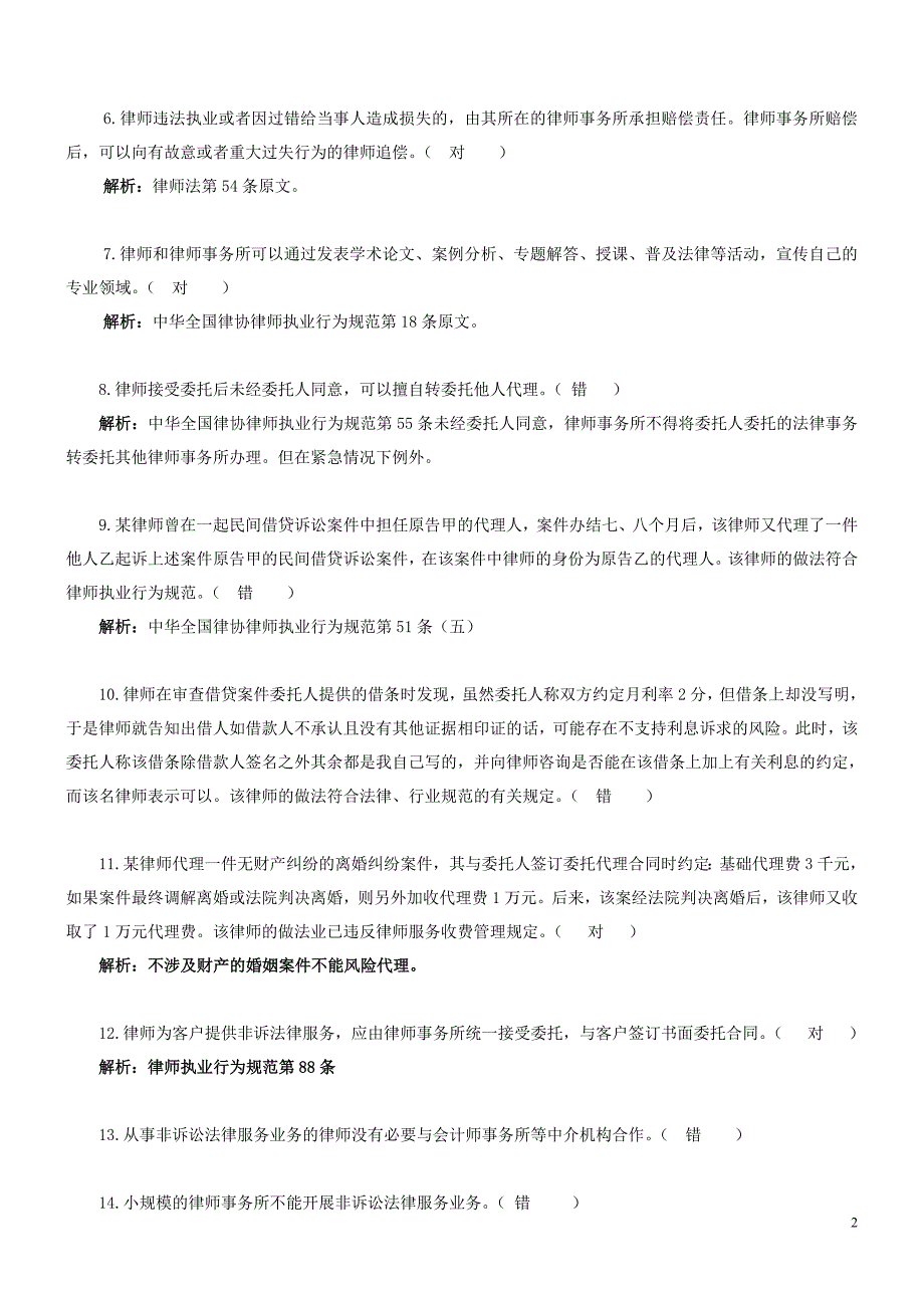 温州市律协申请律师执业实习律师人员笔试题库_第2页