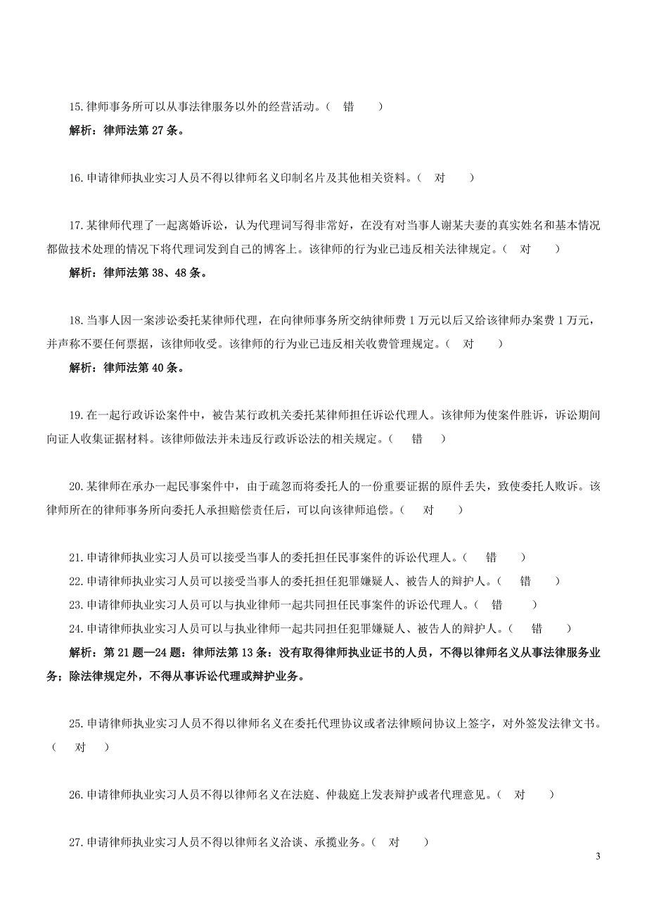 温州市律协申请律师执业实习律师人员笔试题库_第3页