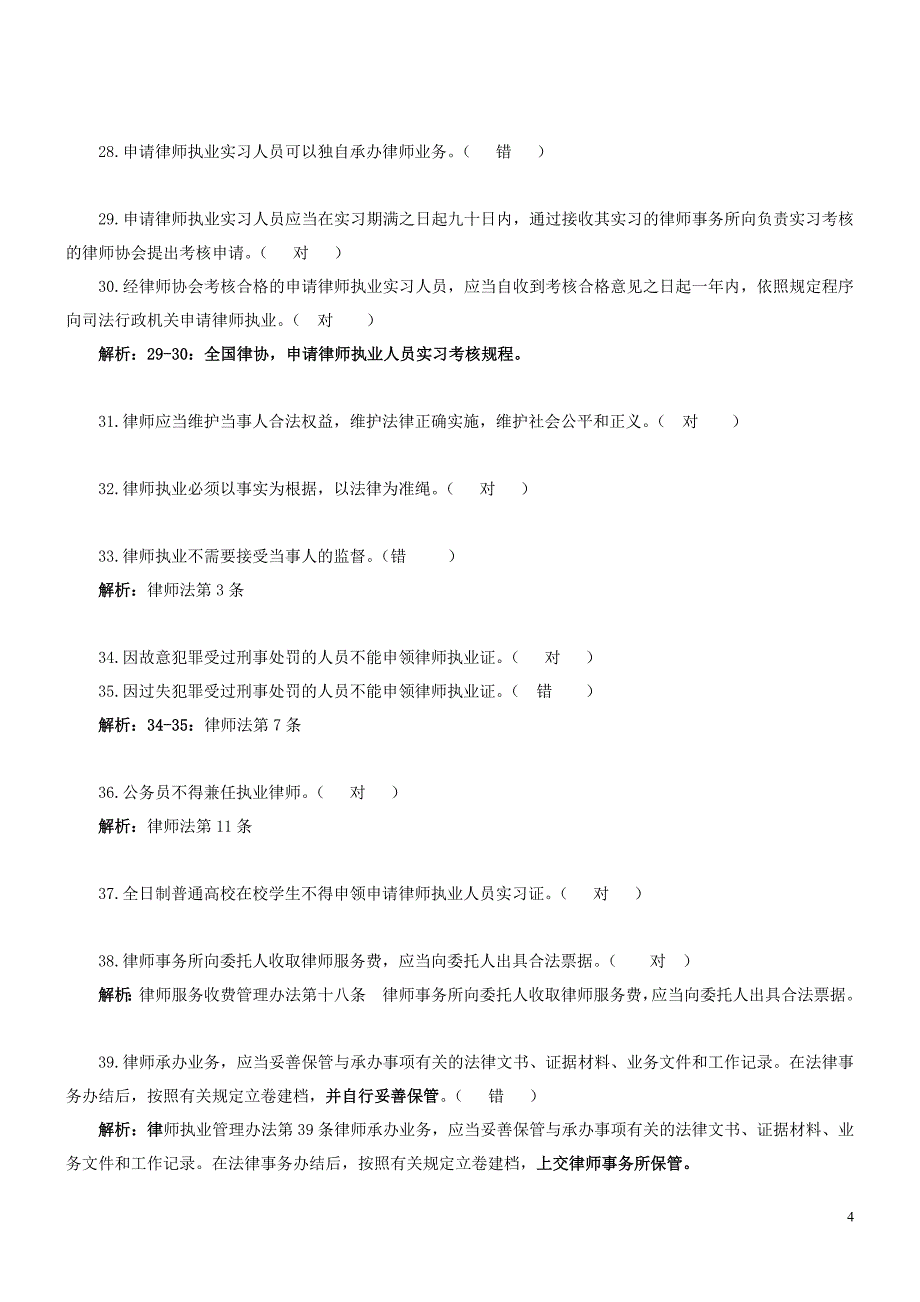 温州市律协申请律师执业实习律师人员笔试题库_第4页