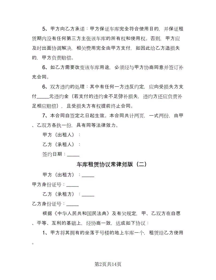 车库租赁协议常律师版（八篇）_第2页