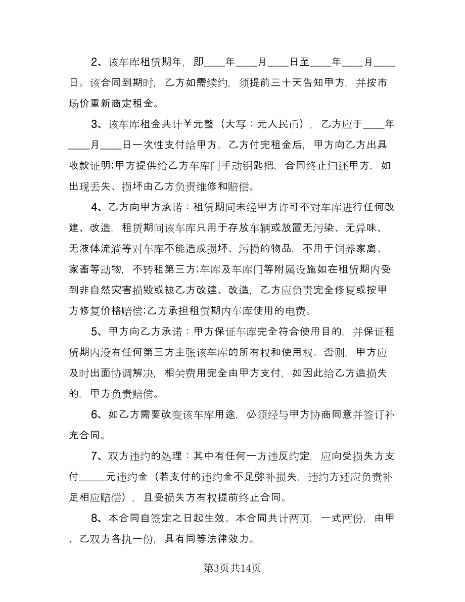 车库租赁协议常律师版（八篇）_第3页