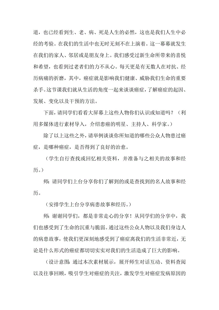 生活化视角下高中生物教学案例：以高中生物必修一“细胞的癌变”.docx_第2页