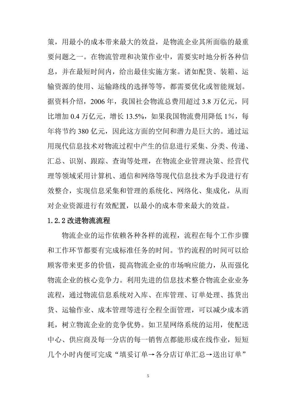 盘锦双益商贸物流园物流信息平台可行性研究报告.doc_第5页