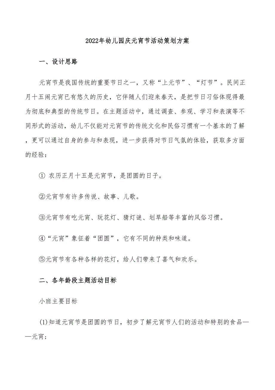 2022年幼儿园庆元宵节活动策划方案_第1页