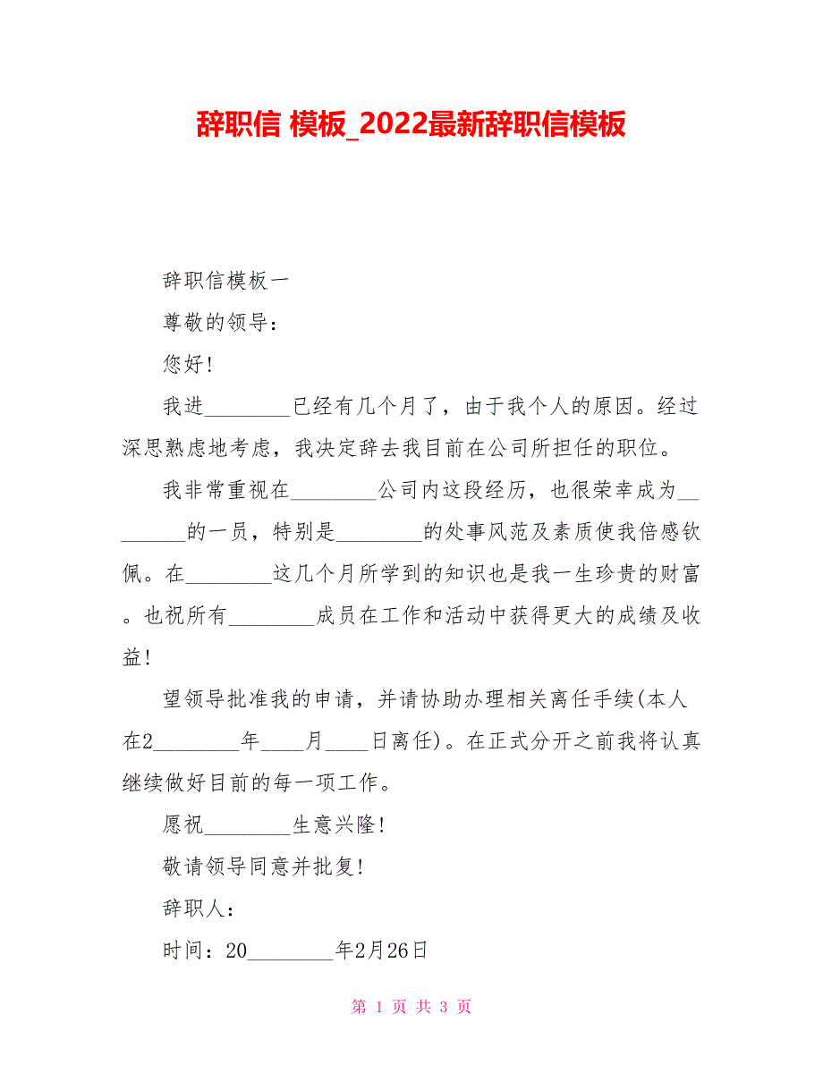 辞职信模板2022最新辞职信模板_第1页