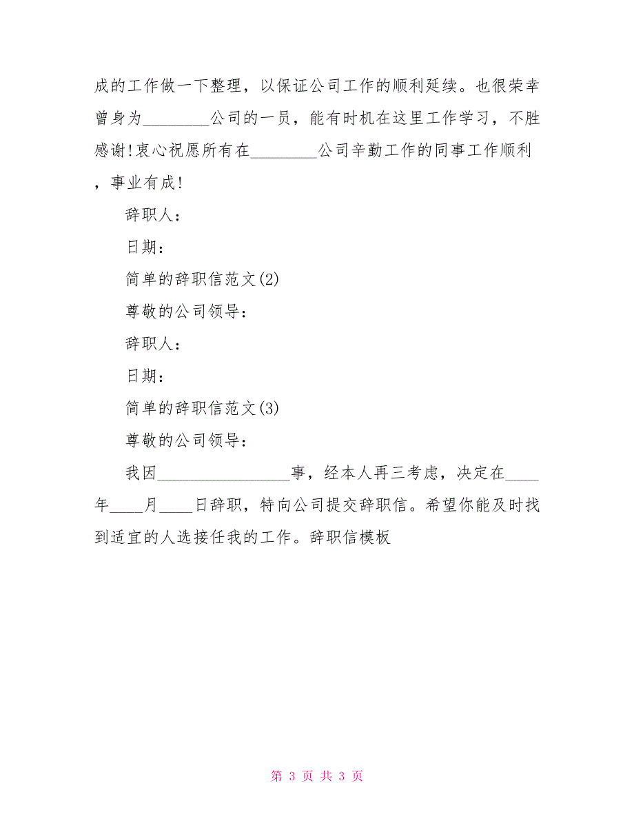 辞职信模板2022最新辞职信模板_第3页