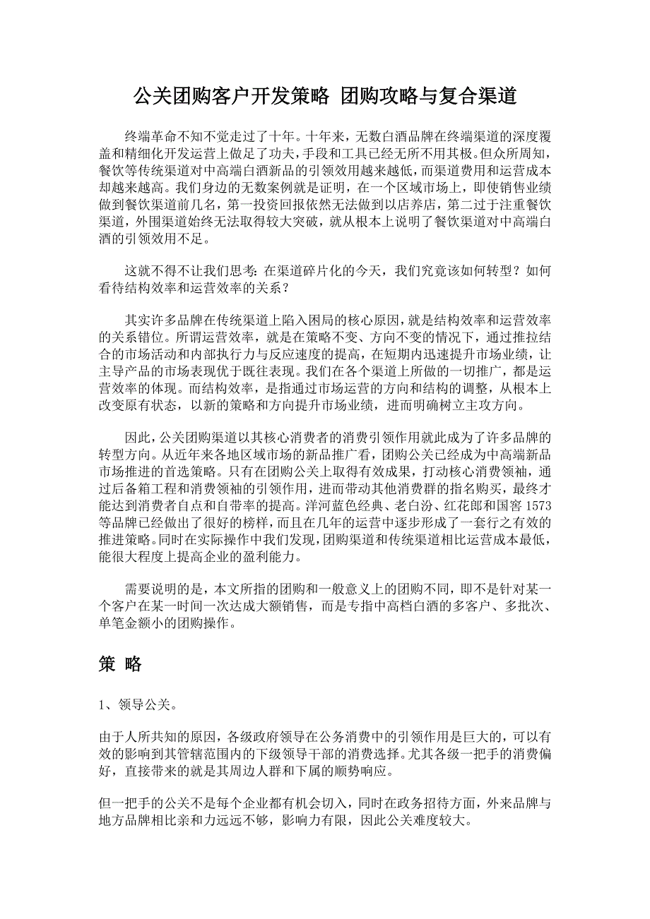 高端白酒团购方案.doc_第1页