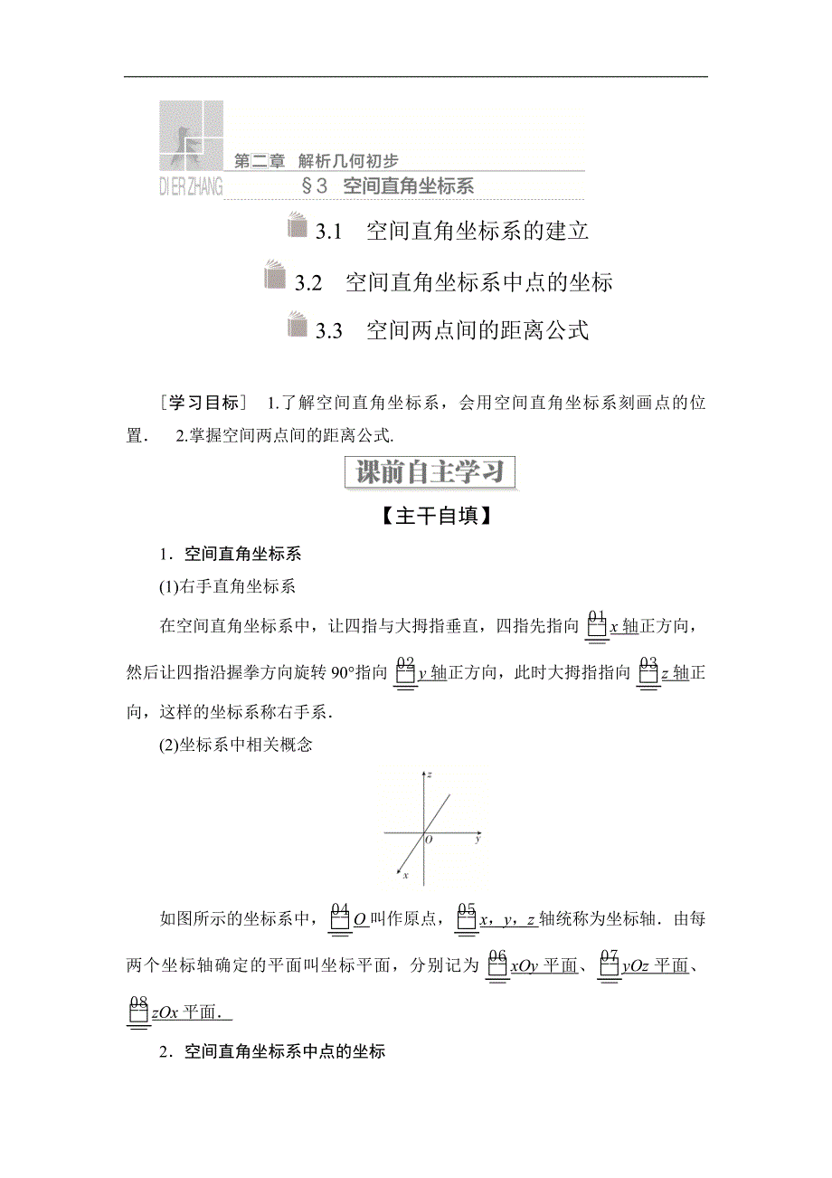 高中北师大版数学必修2学案：第二章 空间直角坐标系 3.1 3.2 3.3 Word版含解析_第1页