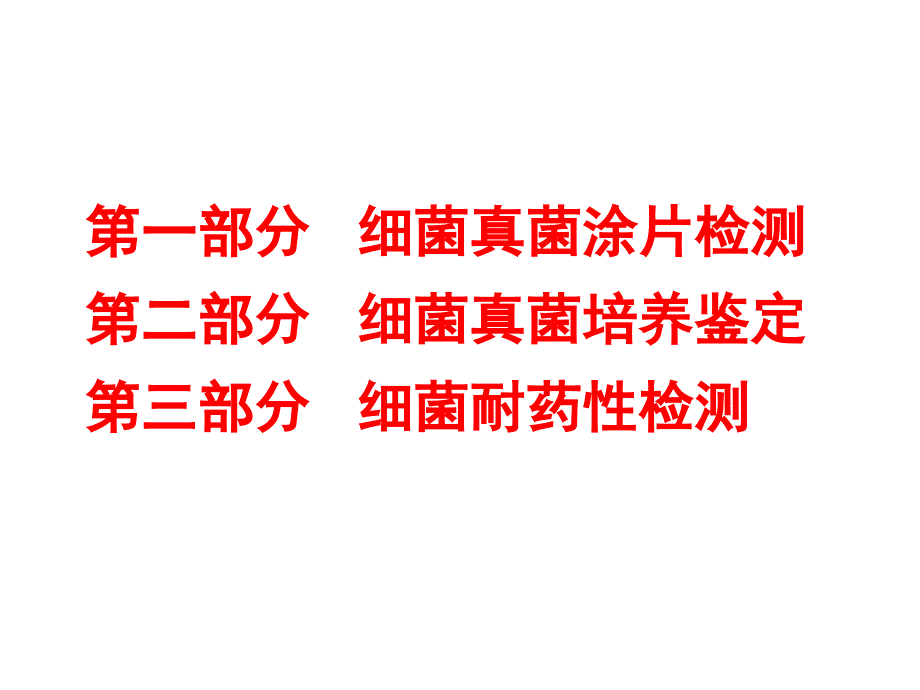 实验诊断学教学资料9实验诊断学三细菌耐药性检测_第1页