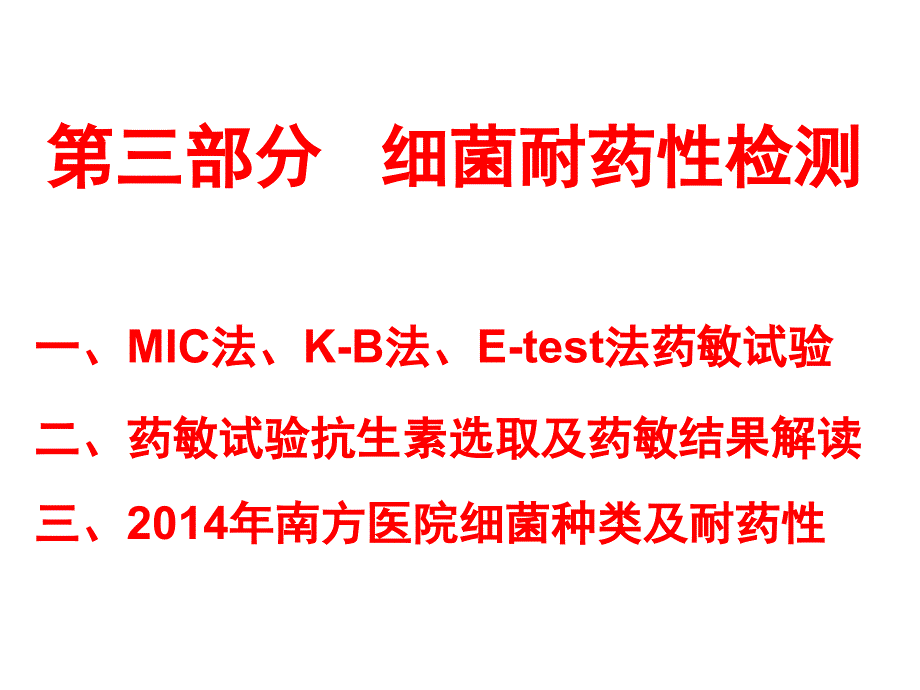 实验诊断学教学资料9实验诊断学三细菌耐药性检测_第2页