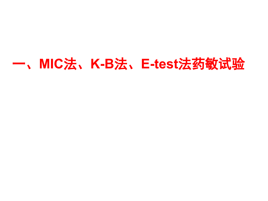 实验诊断学教学资料9实验诊断学三细菌耐药性检测_第3页