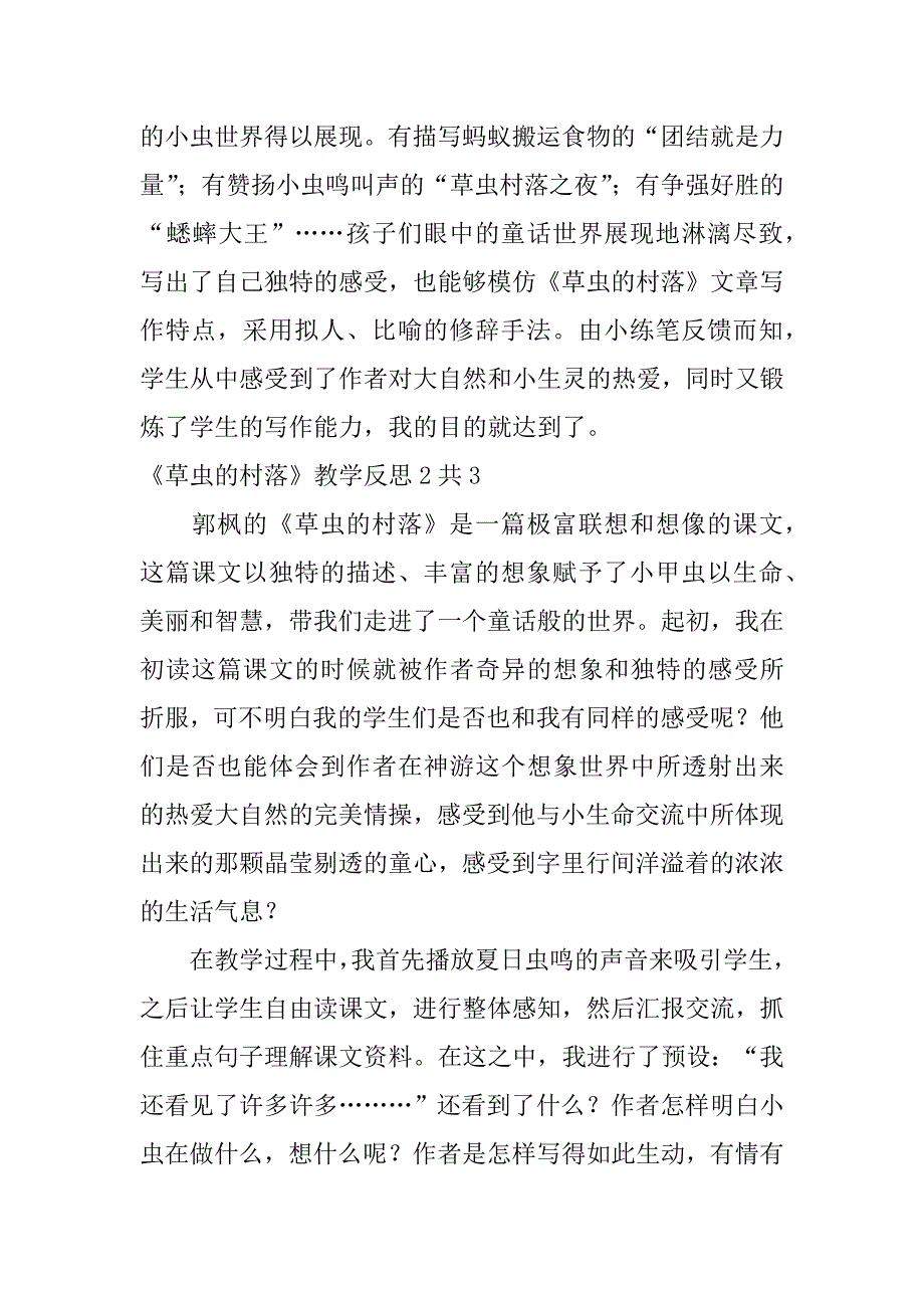 《草虫的村落》教学反思2共16篇草虫的村落教学设计及反思_第4页