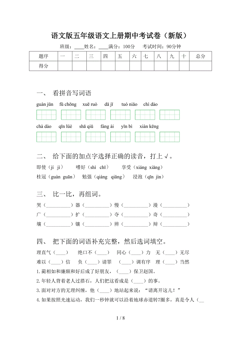 语文版五年级语文上册期中考试卷(新版).doc_第1页