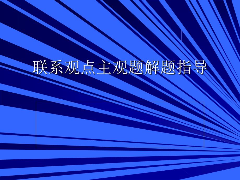 马克思主义概论联系观点主观题指导_第1页