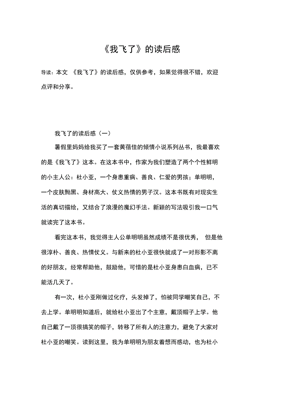 《我飞了》的读后感_第1页