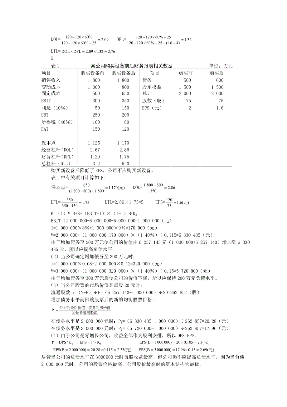 高级财务管理理论与实务-课后答案_第2页