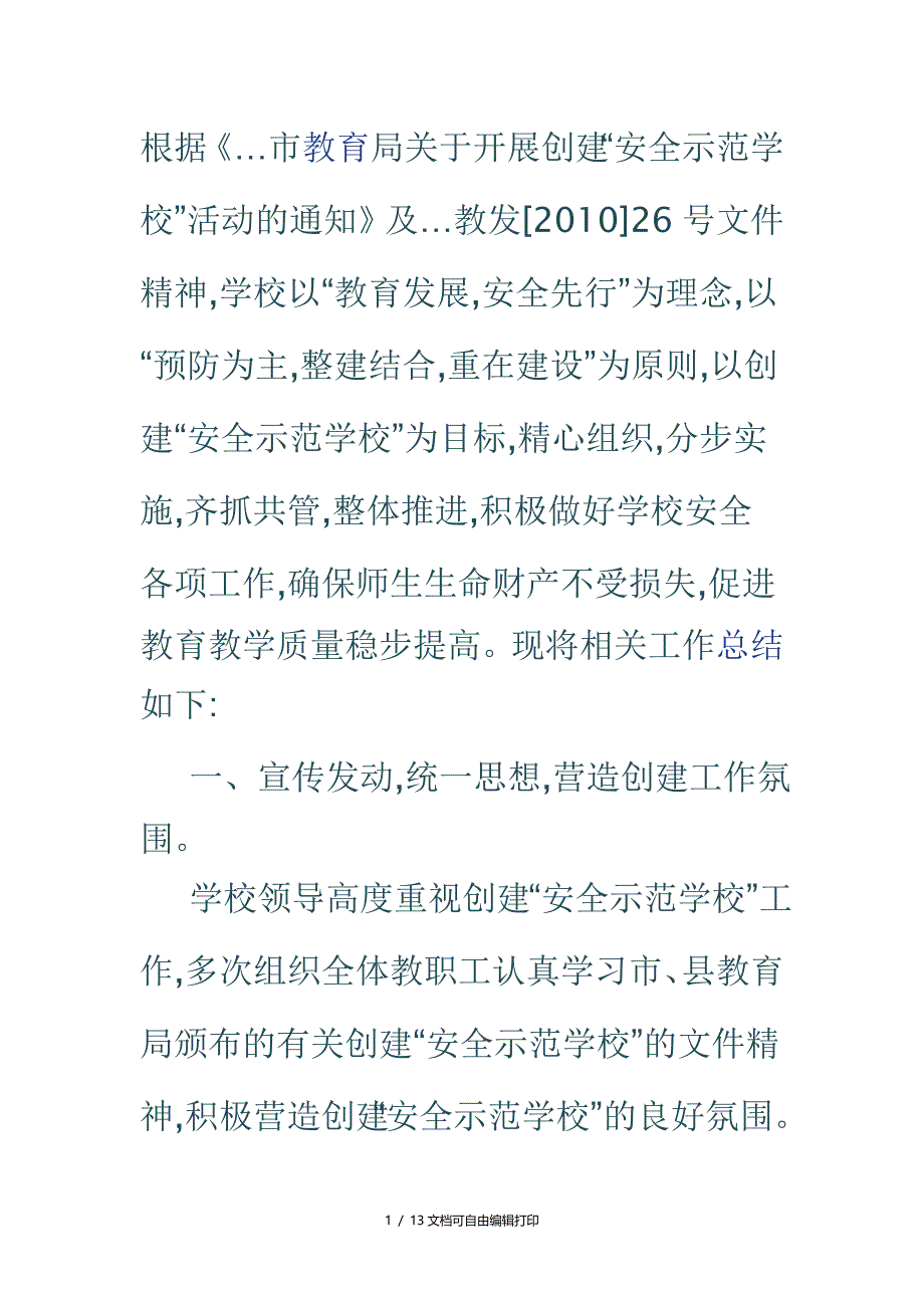 创建安全示范学校的工作总结_第1页