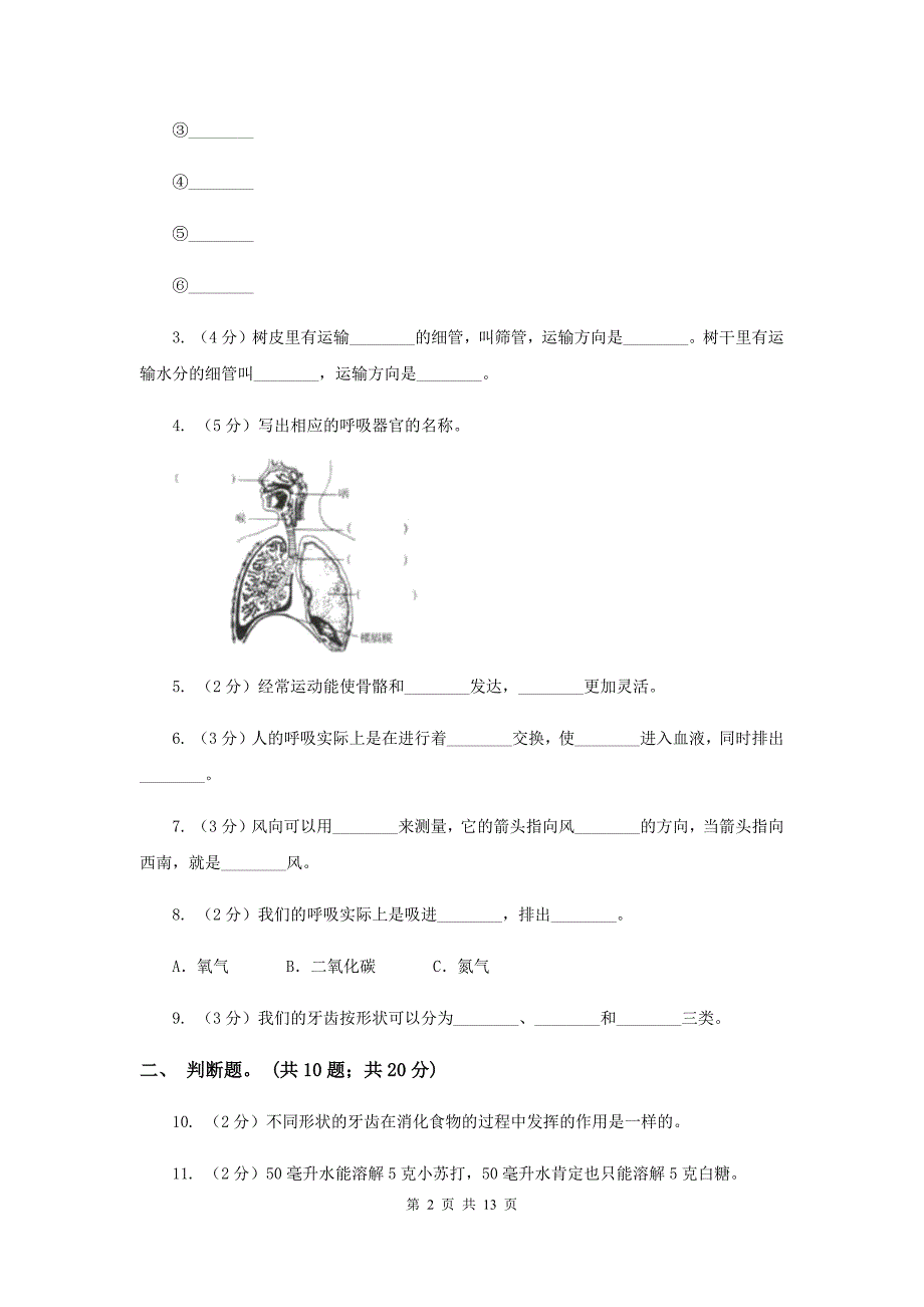 教科版四年级科学上册--第四单元--我们的身体--单元全练全测----D卷.doc_第2页