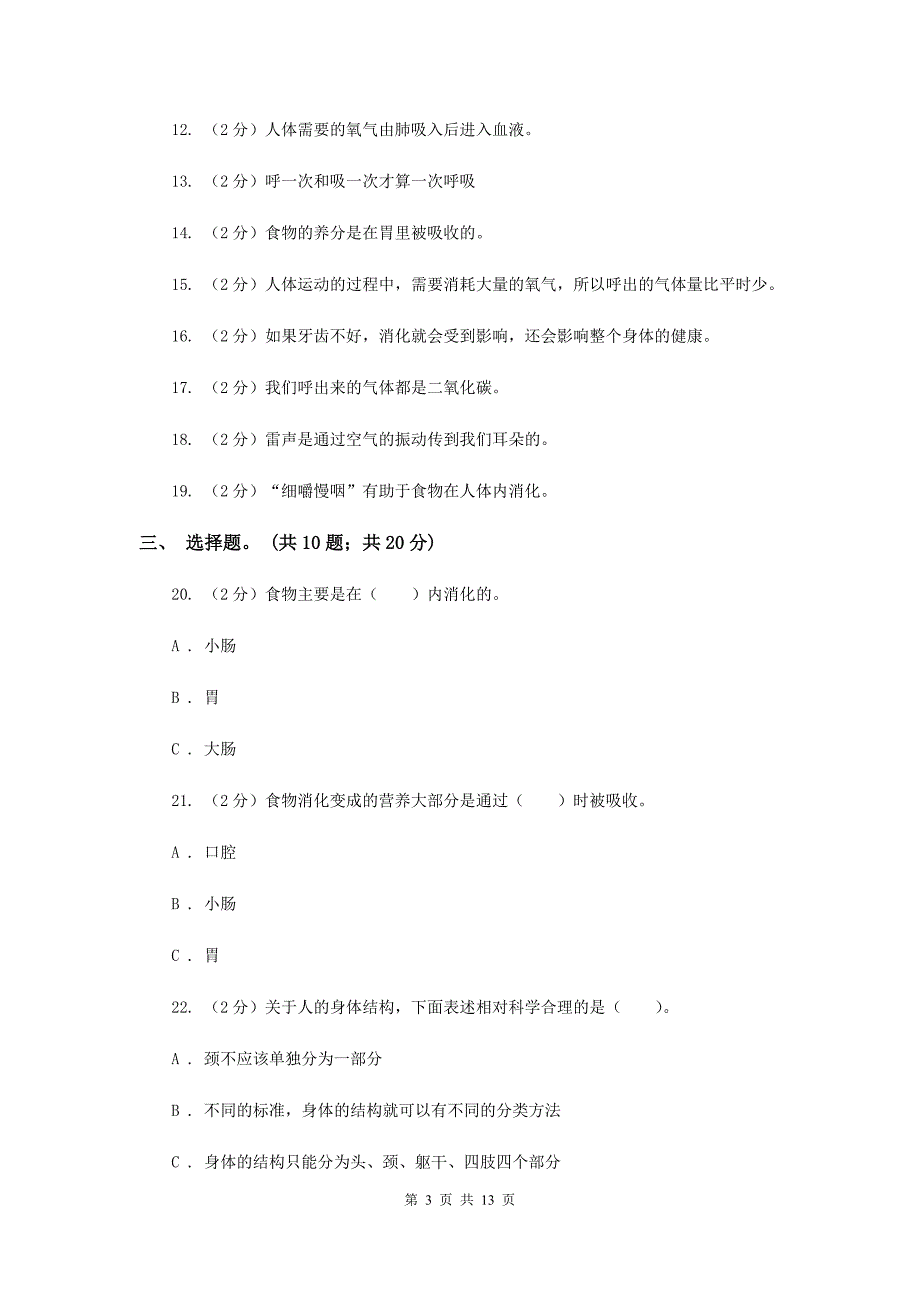 教科版四年级科学上册--第四单元--我们的身体--单元全练全测----D卷.doc_第3页