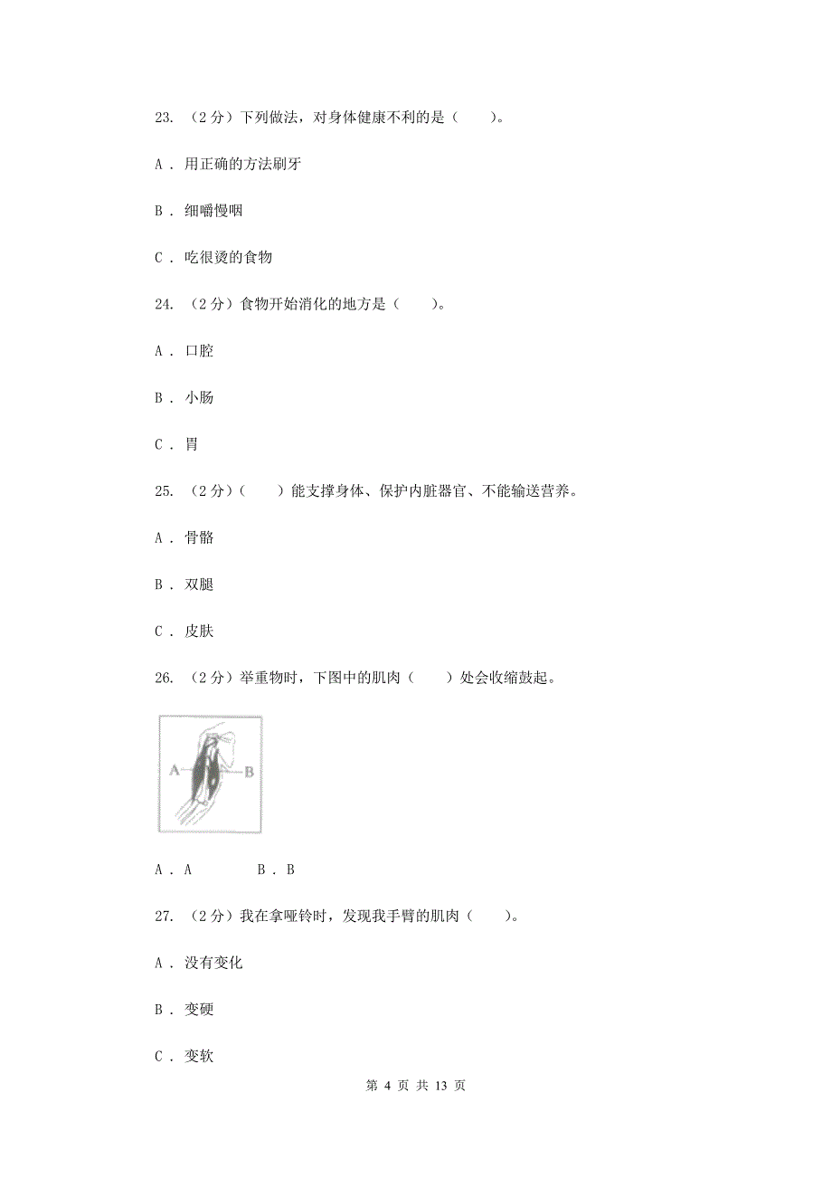 教科版四年级科学上册--第四单元--我们的身体--单元全练全测----D卷.doc_第4页