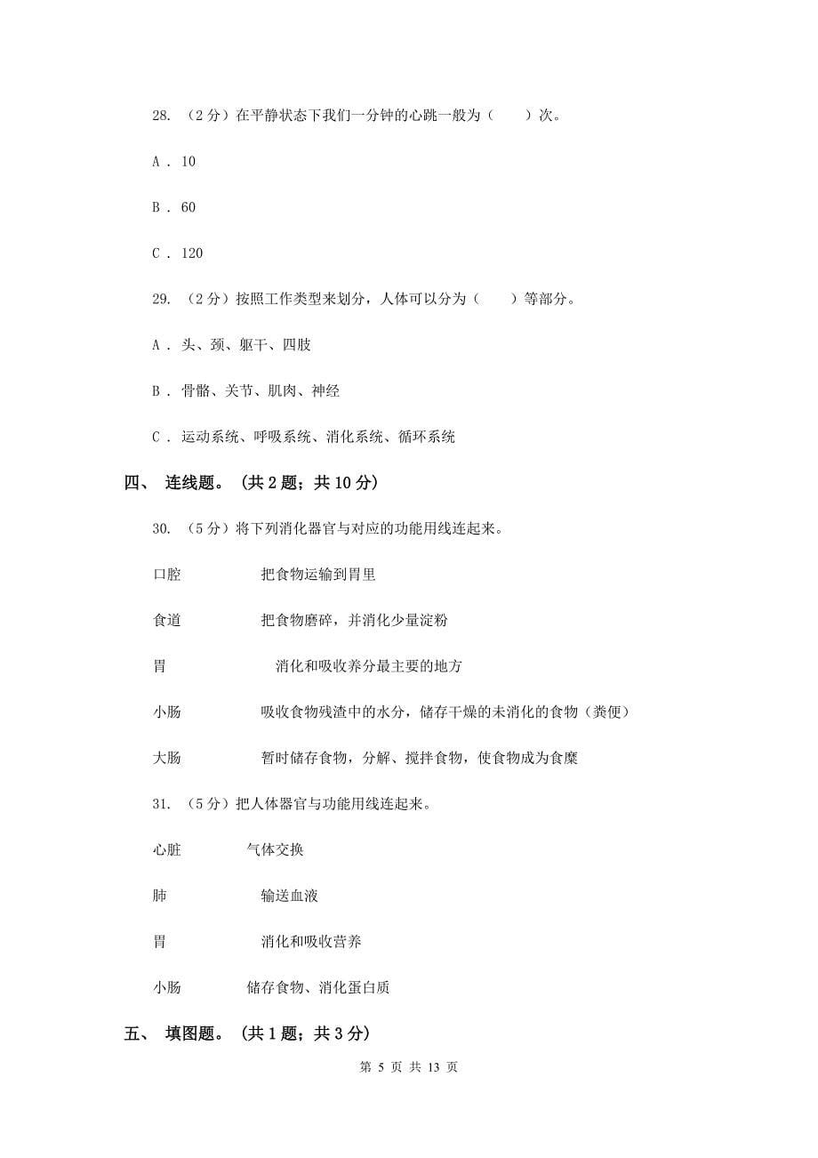 教科版四年级科学上册--第四单元--我们的身体--单元全练全测----D卷.doc_第5页