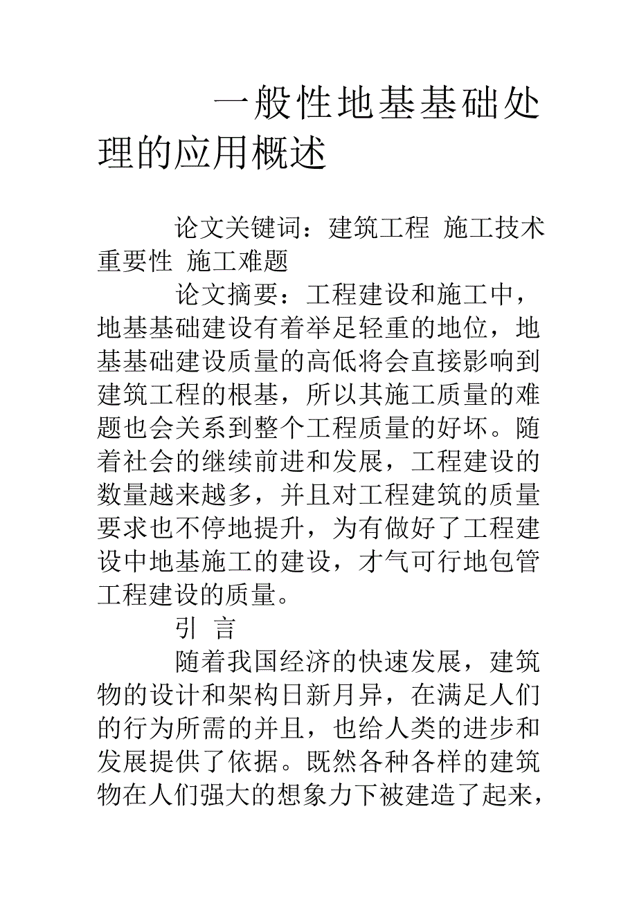 一般性地基基础处理的应用概述_第1页