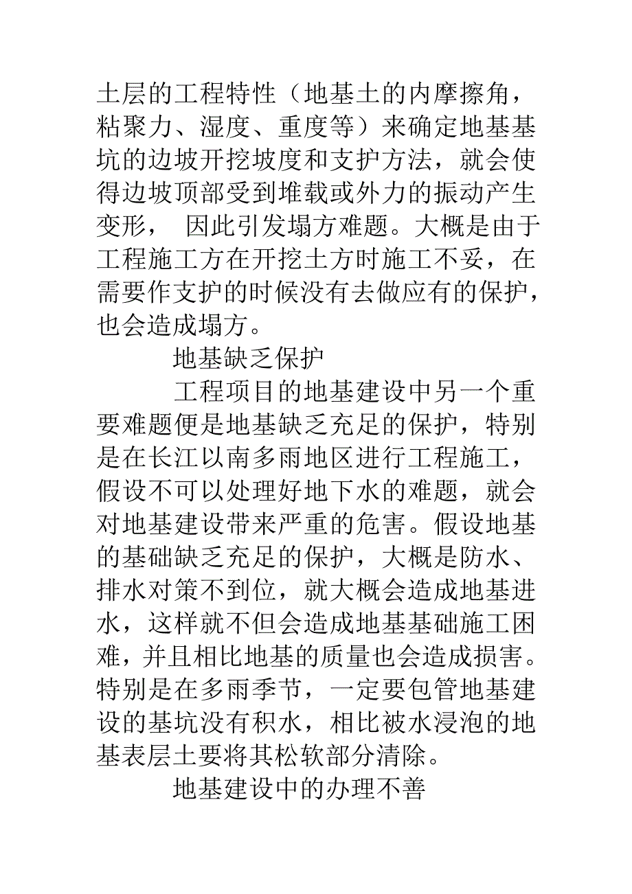 一般性地基基础处理的应用概述_第4页