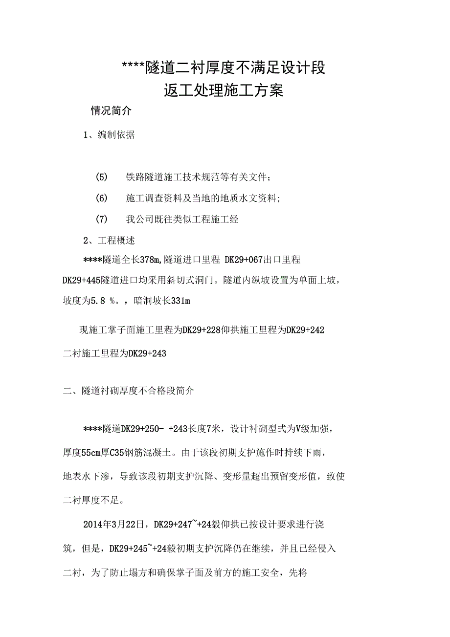 隧道二衬厚度不足返工处理方案_第2页