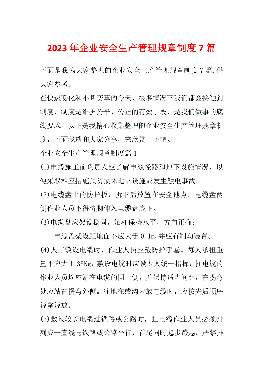 2023年企业安全生产管理规章制度7篇_第1页