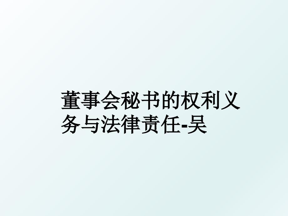 董事会秘书的权利义务与法律责任吴_第1页