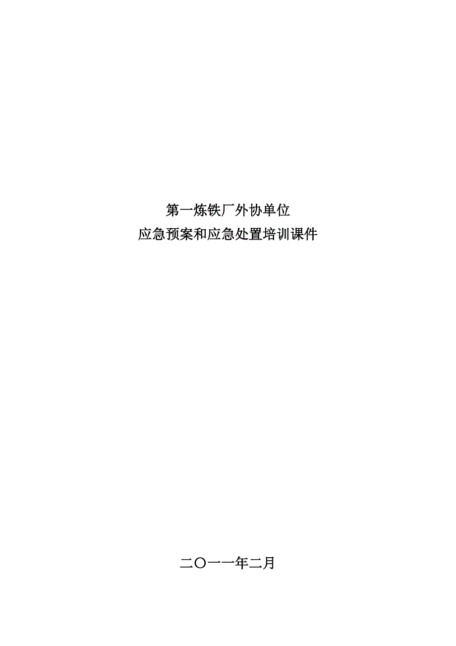 第一炼铁厂外协单位应急预案和应急处置培训课件_第1页