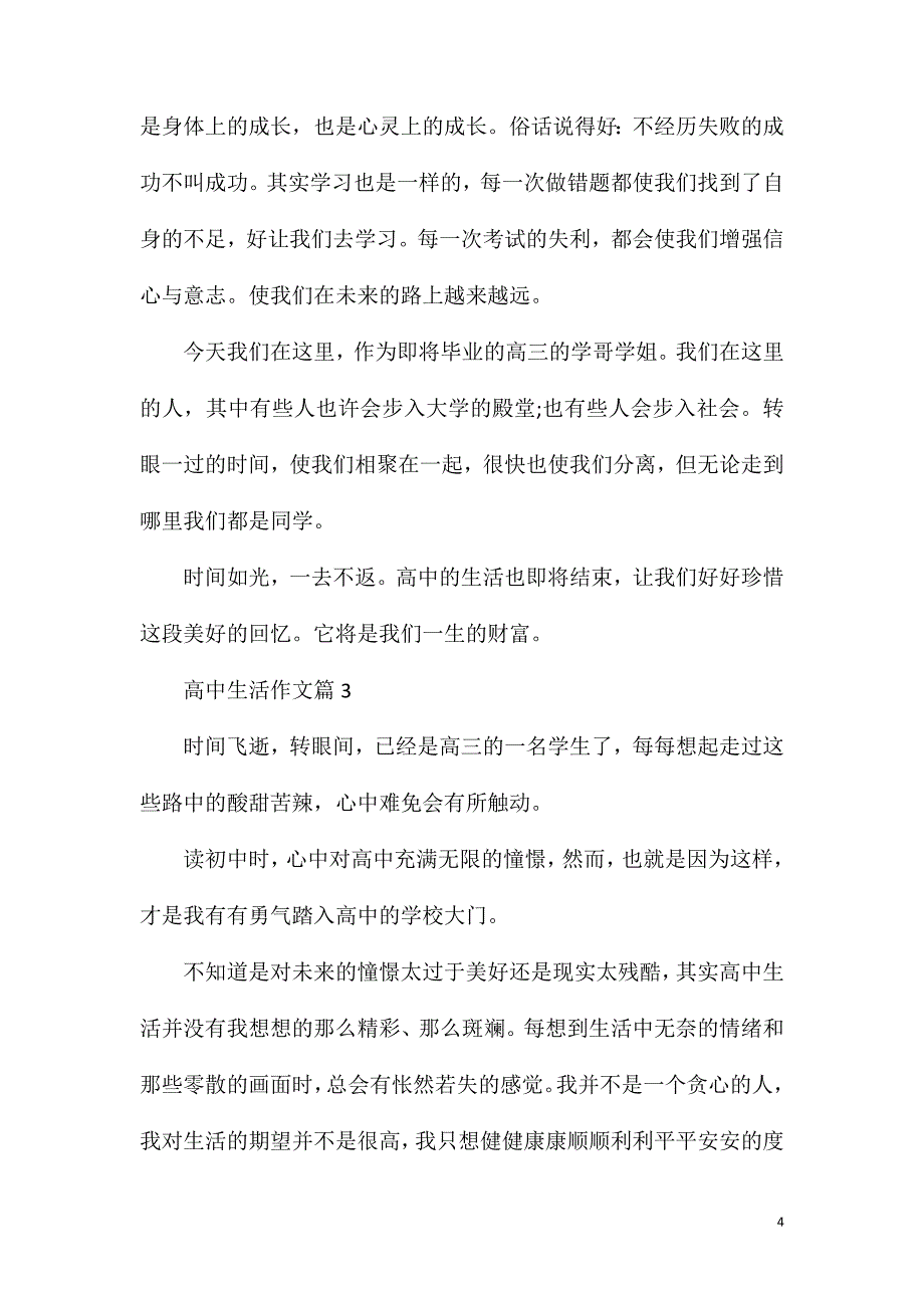 高中校园生活作文800字五篇.doc_第4页