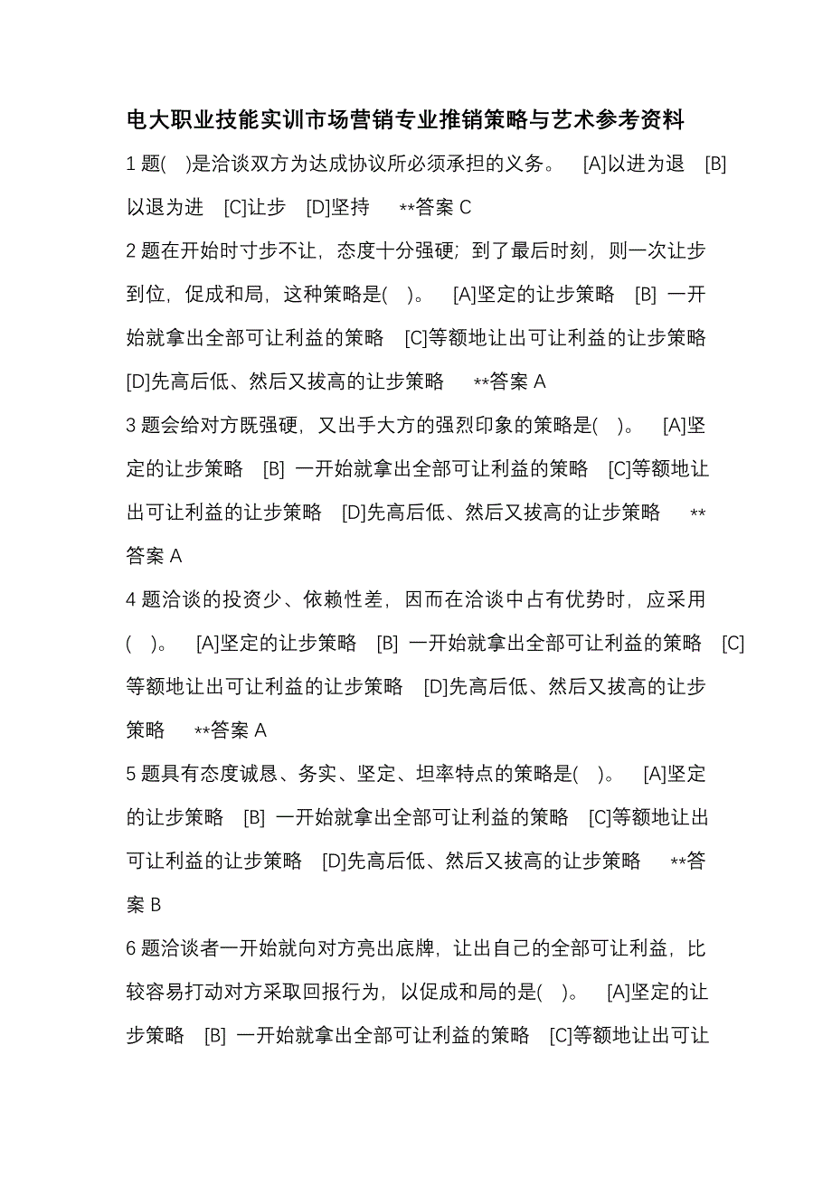 电大职业技能实训市场营销专业推销策略与艺术参考资料_第1页