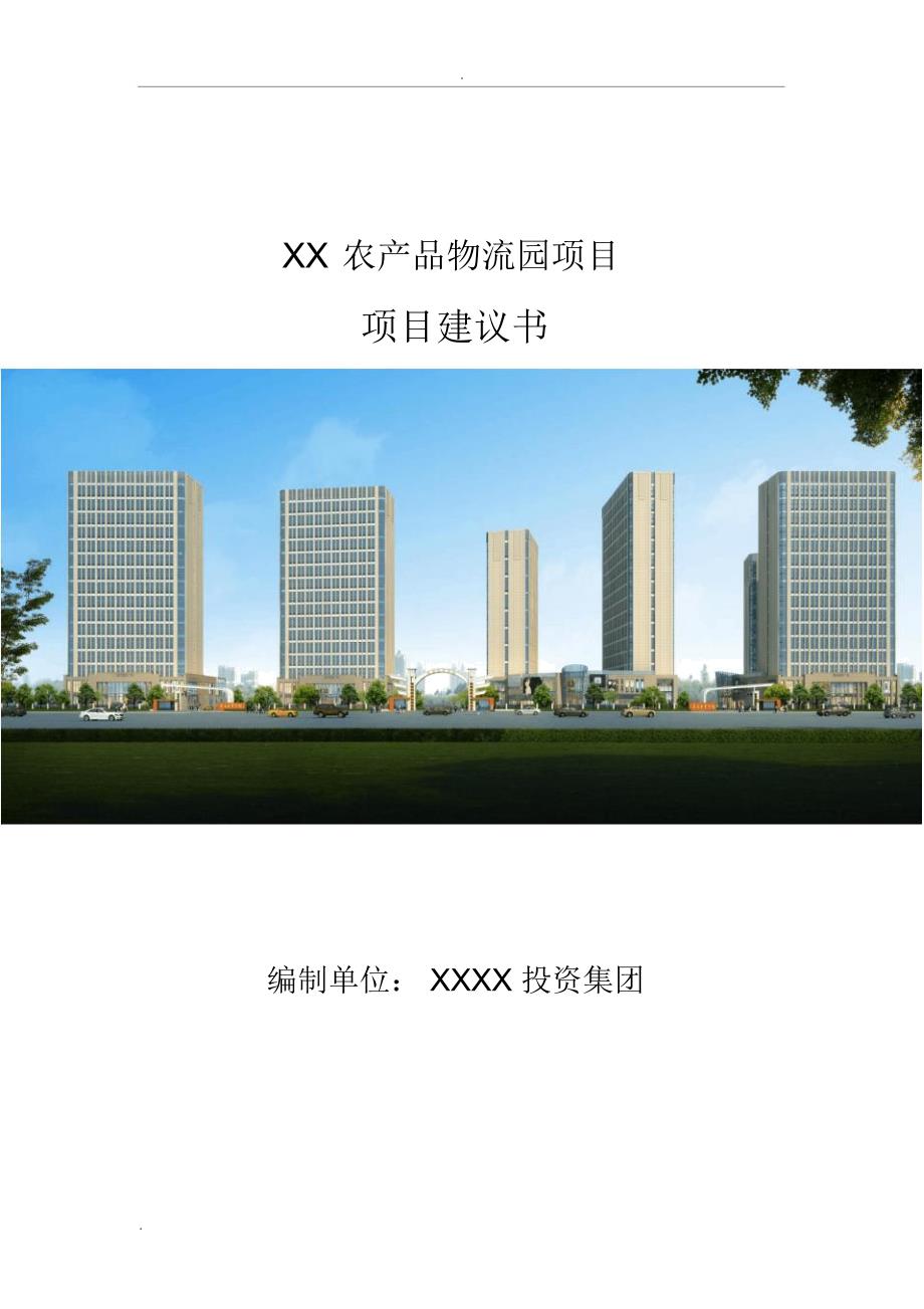 农业物流园项目实施建议书_第1页