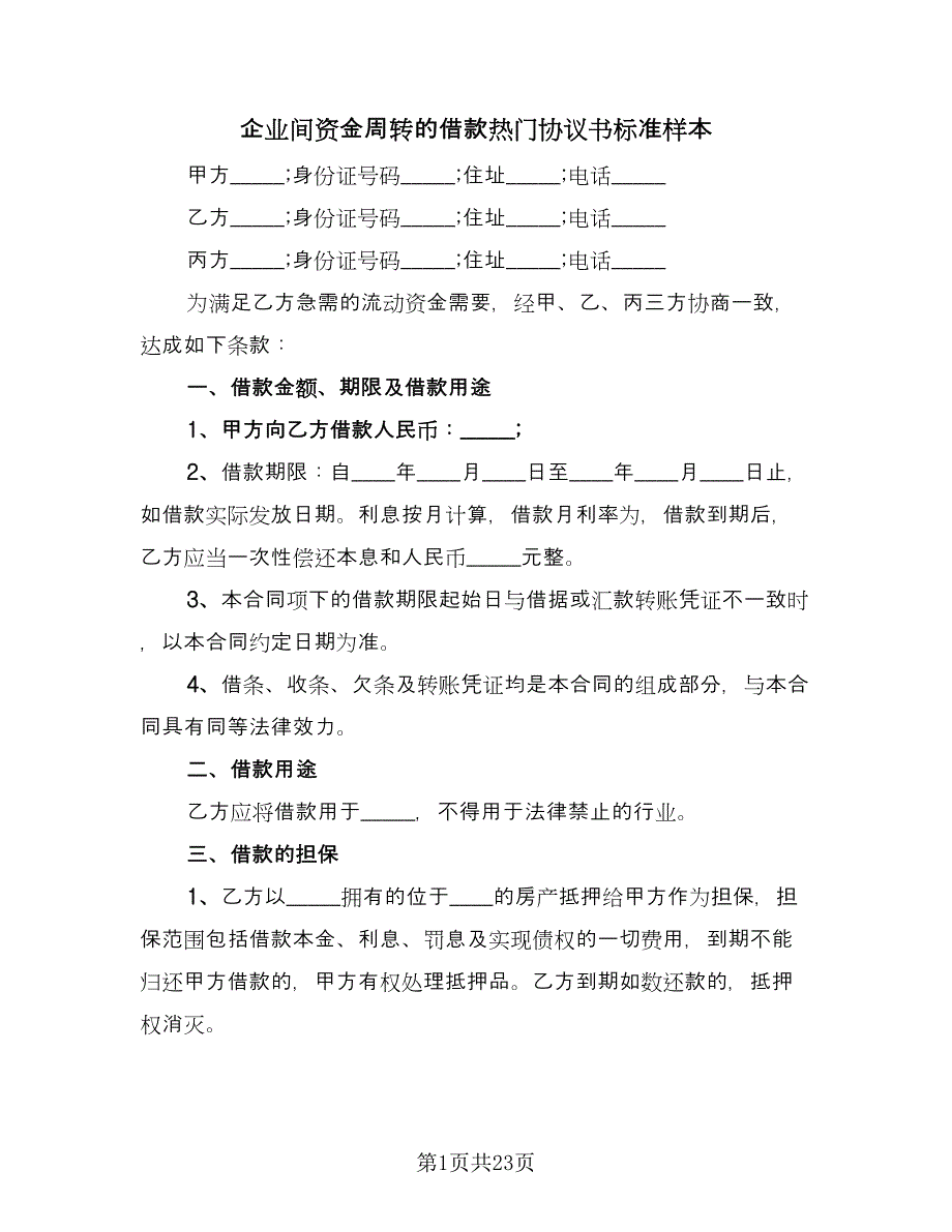 企业间资金周转的借款热门协议书标准样本（九篇）_第1页