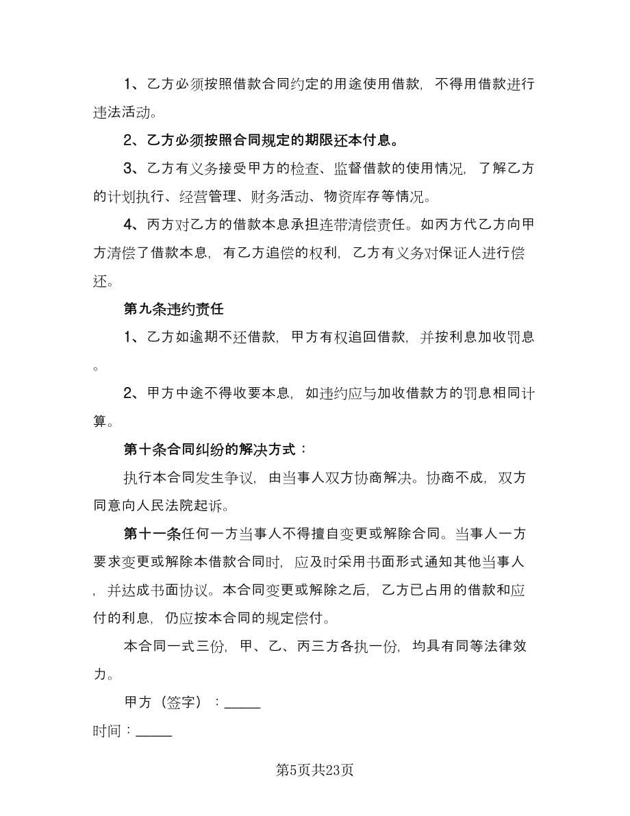 企业间资金周转的借款热门协议书标准样本（九篇）_第5页