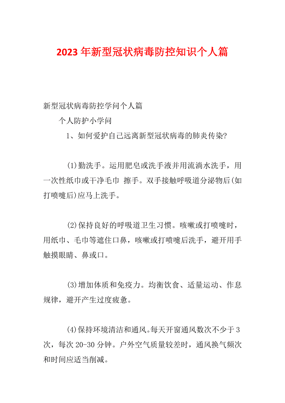 2023年新型冠状病毒防控知识个人篇_第1页