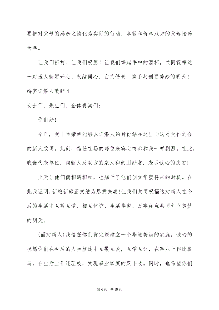 2023年婚宴证婚人致辞9.docx_第4页