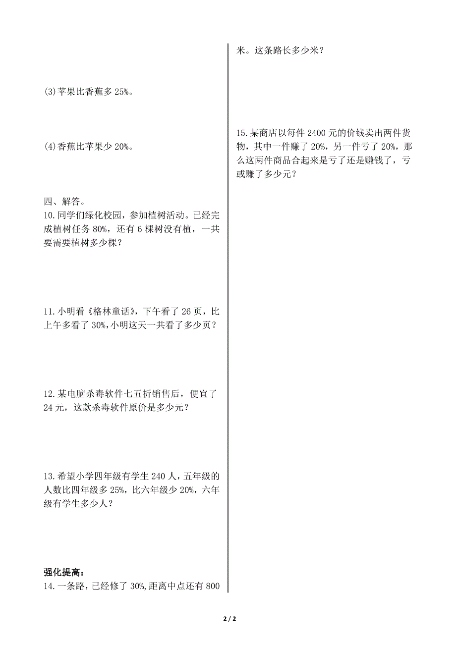 2015年北师大版六年级数学上册第七单元百分数的应用（一）（6）练习_第2页