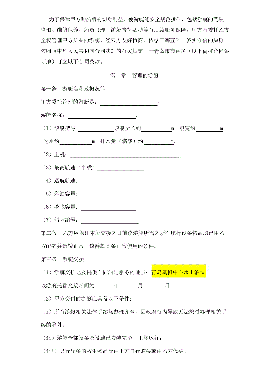 游艇服务管理合同-模板_第2页