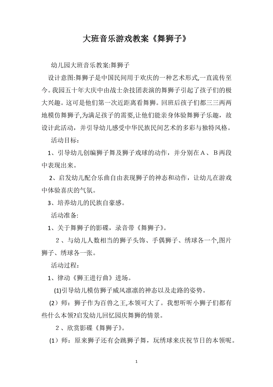 大班音乐游戏教案舞狮子_第1页