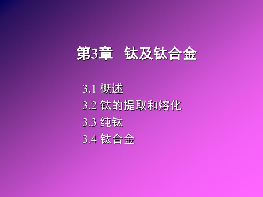 第3章钛及钛合金2_第1页