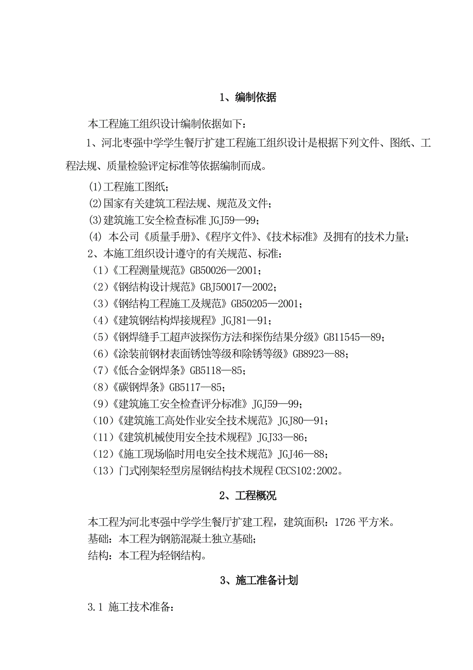 中学学生餐厅扩建工程施工组织设计_第2页