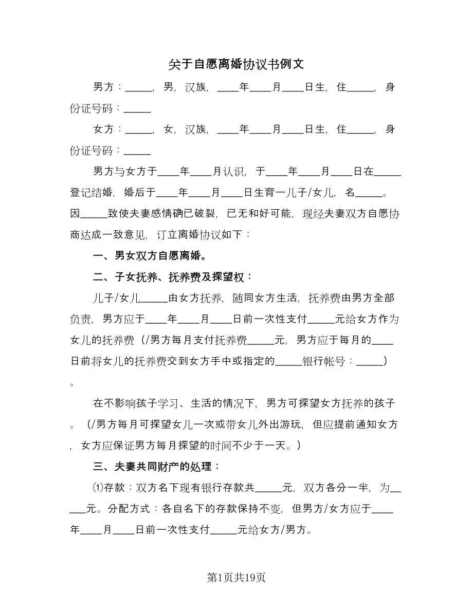 关于自愿离婚协议书例文（七篇）.doc_第1页