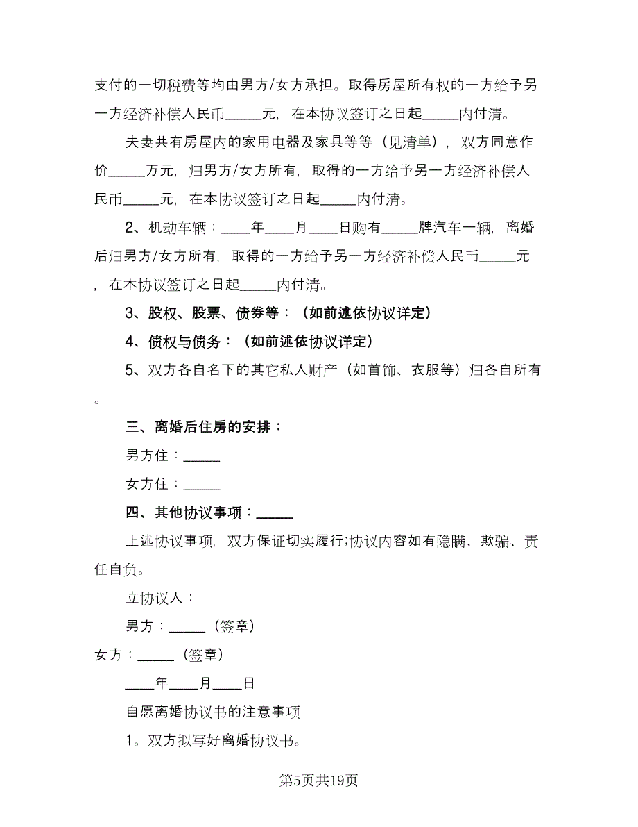 关于自愿离婚协议书例文（七篇）.doc_第5页