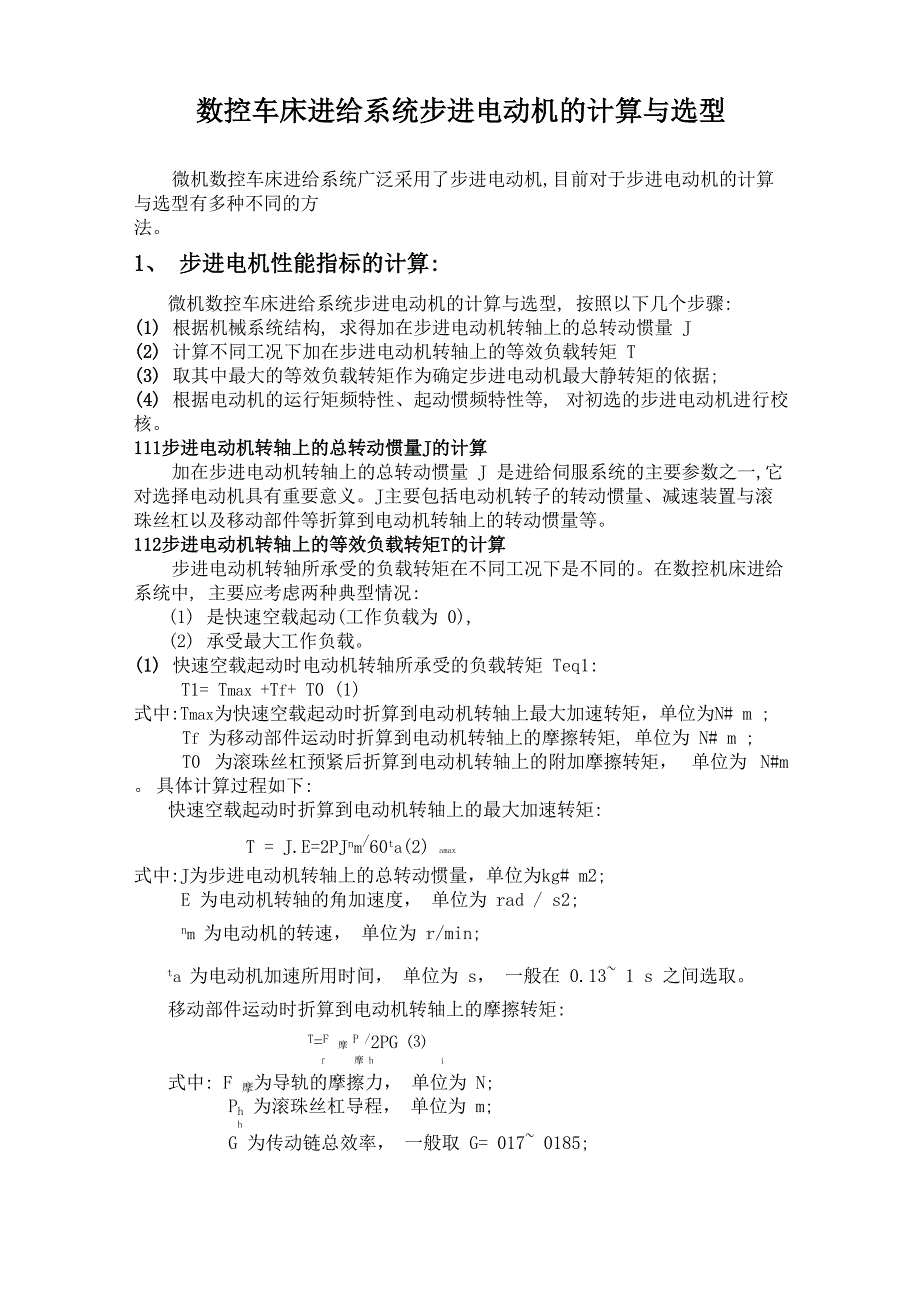 数控车床进给系统步进电动机的计算与选型_第1页