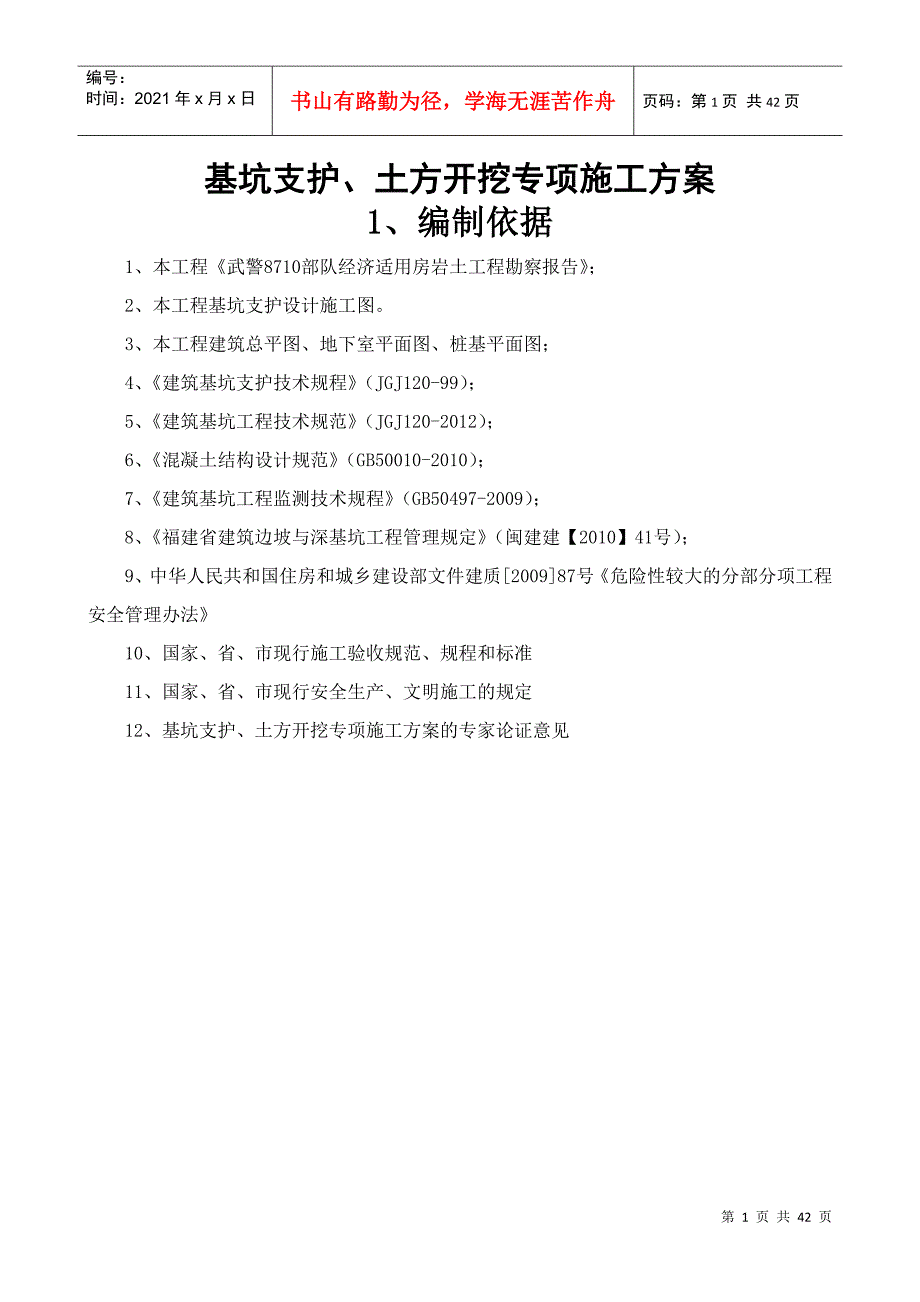 基坑土钉墙支护施工方案（DOC39页）_第1页