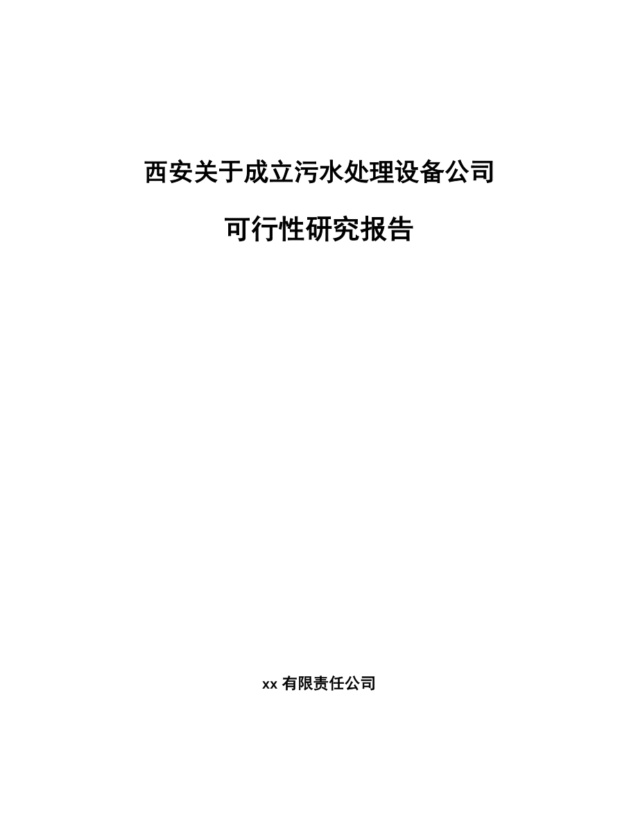 西安关于成立污水处理设备公司可行性研究报告_第1页