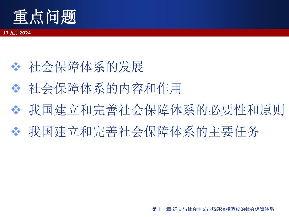 第十一章建立与社会主义市场经济相适应的社会保障体系_第3页