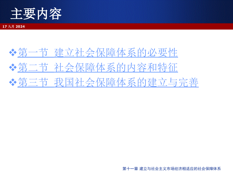 第十一章建立与社会主义市场经济相适应的社会保障体系_第4页